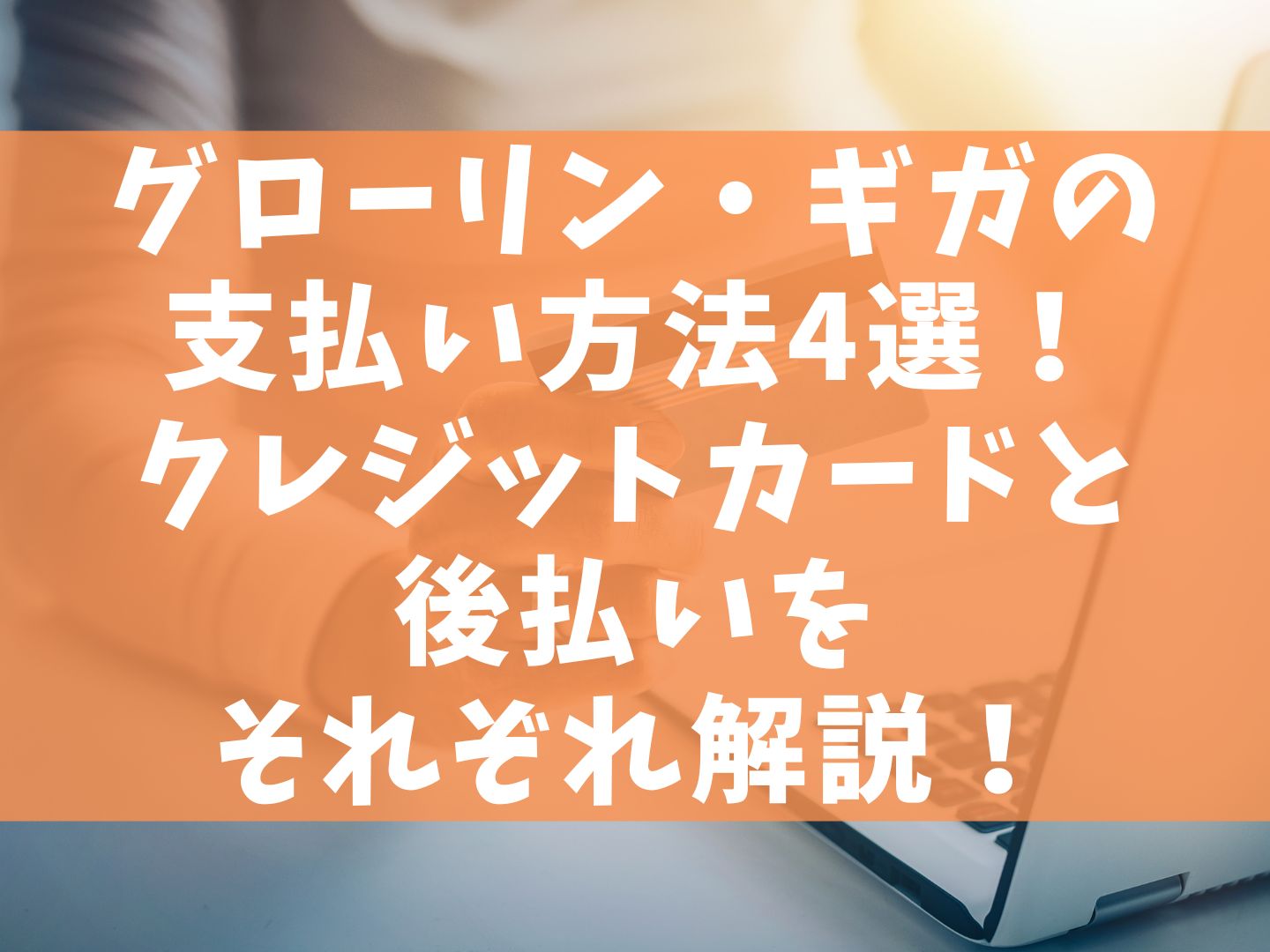 グローリン・ギガの支払い方法4選！クレジットカードと後払いをそれぞれ解説！