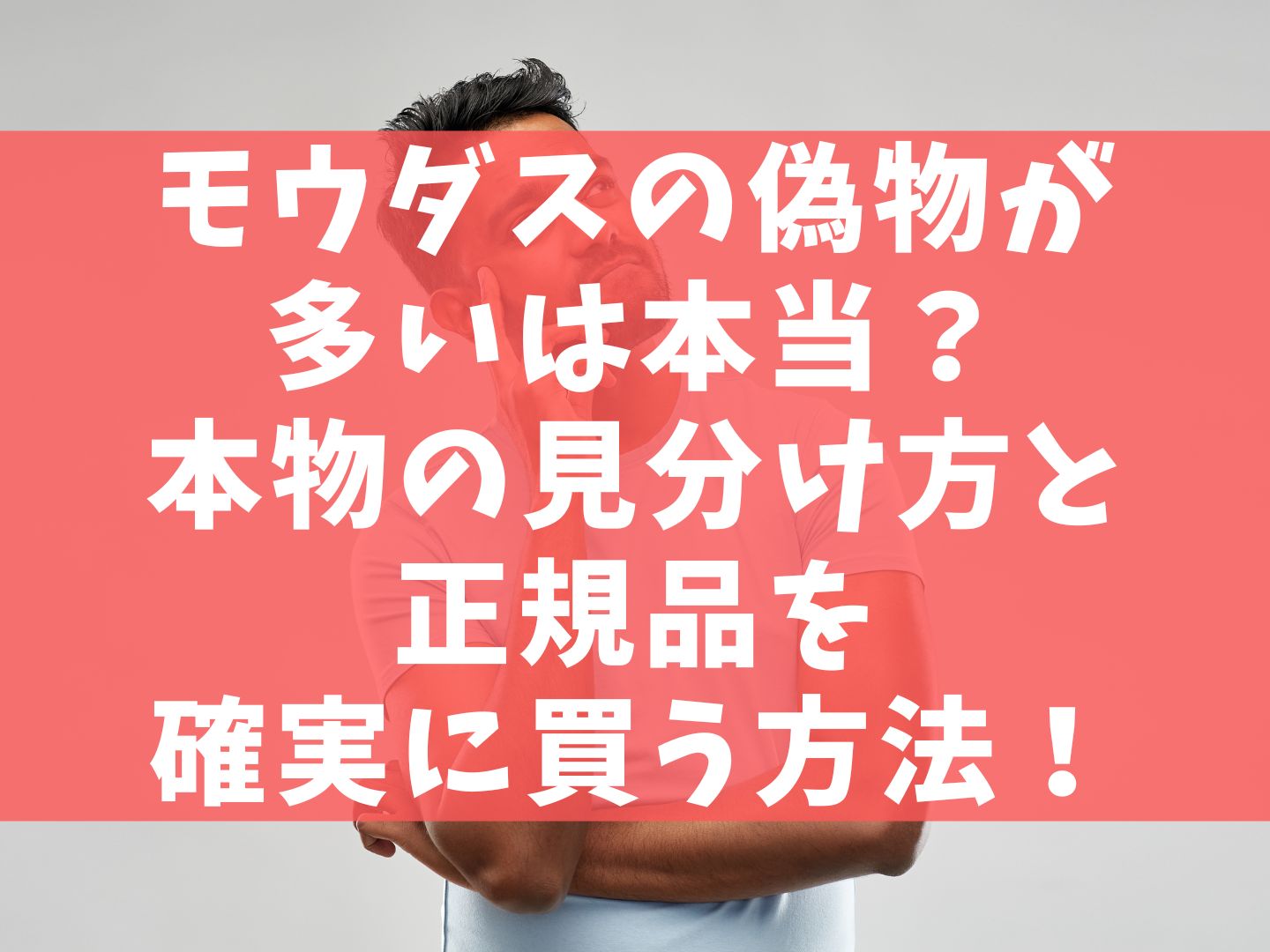 モウダスの偽物が多いは本当？本物の見分け方と正規品を確実に買う方法！