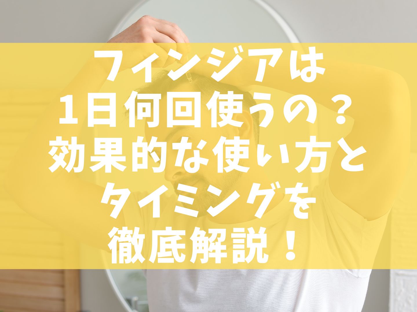 フィンジアは1日何回使うの？効果的な使い方とタイミングを徹底解説！