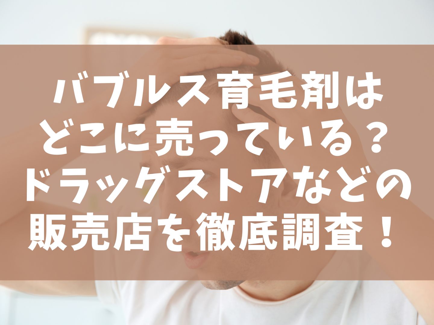 バブルス育毛剤はどこに売っている？ドラッグストアなどの販売店を徹底調査！