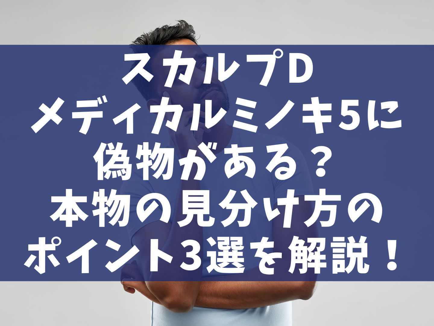 スカルプDメディカルミノキ5に偽物がある？本物の見分け方のポイント3選を解説！