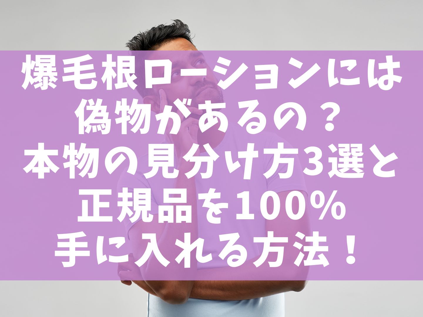 爆毛根ローションには偽物があるの？本物の見分け方3選と正規品を100％手に入れる方法！