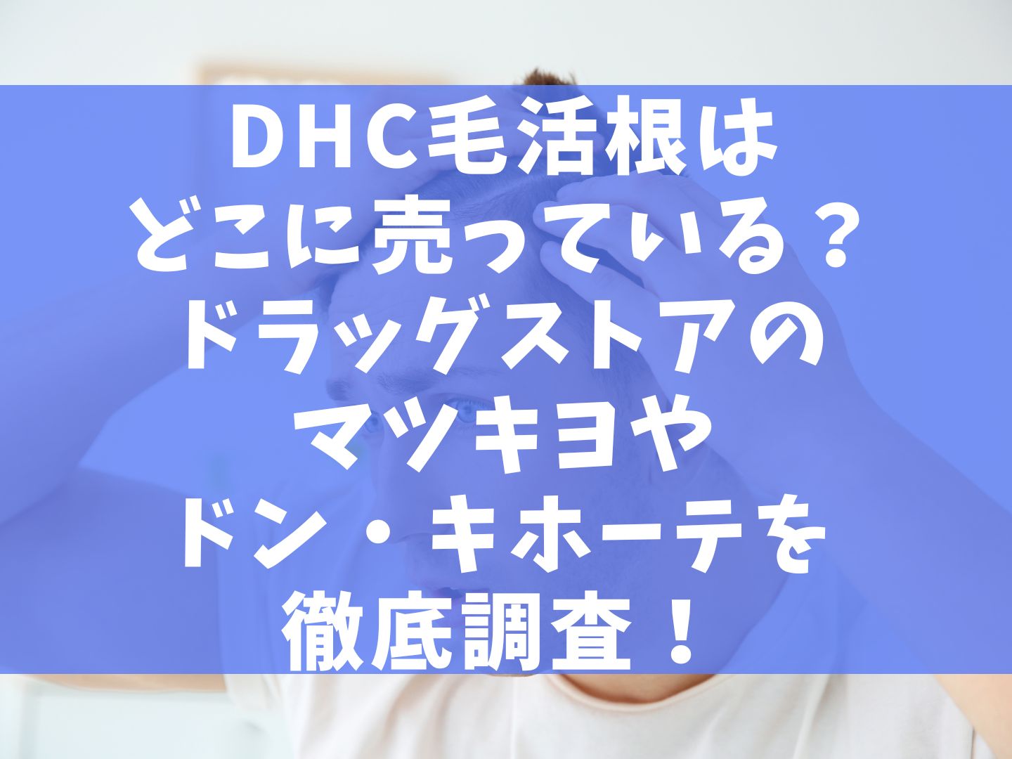 DHC毛活根はどこに売っている？ドラッグストアのマツキヨやドン・キホーテを徹底調査！