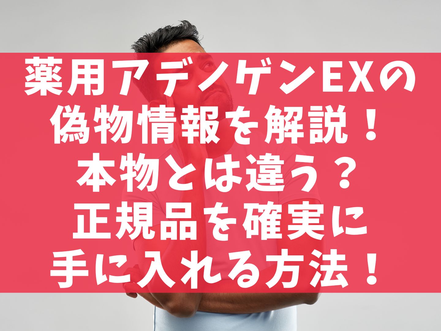 薬用アデノゲンEXの偽物情報を解説！本物とは違う？正規品を確実に手に入れる方法！