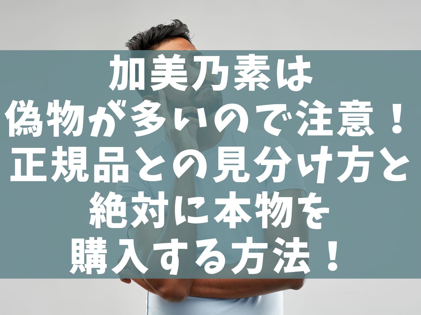 加美乃素は偽物が多いので注意！正規品との見分け方と絶対に本物を購入する方法！