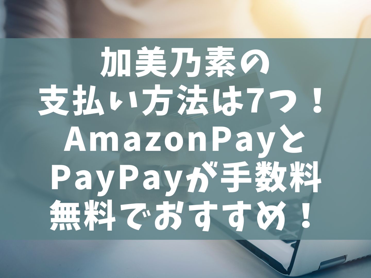 加美乃素の支払い方法は7つ！AmazonPayとPayPayが手数料無料でおすすめ！