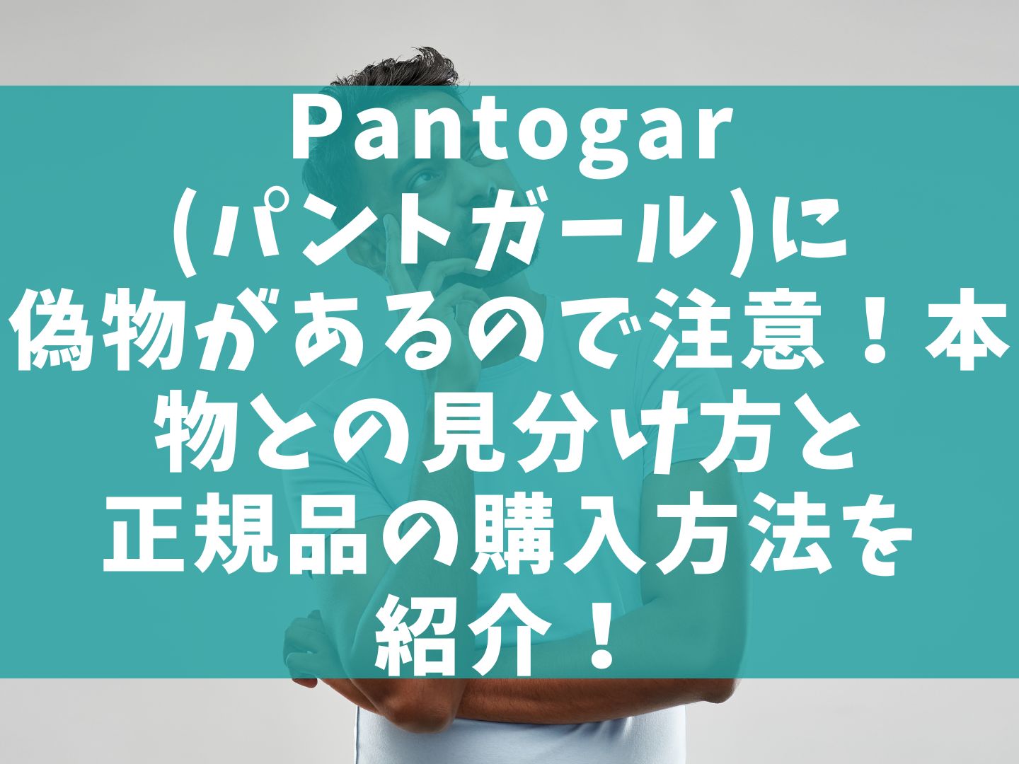 Pantogar(パントガール)に偽物があるので注意！本物との見分け方と正規品の購入方法を紹介！