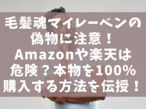 毛髪魂マイレーベンの偽物に注意！Amazonや楽天は危険？本物を100％購入する方法を伝授！