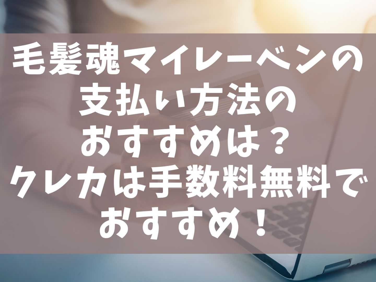 毛髪魂マイレーベンの支払い方法のおすすめは？クレカは手数料無料でおすすめ！