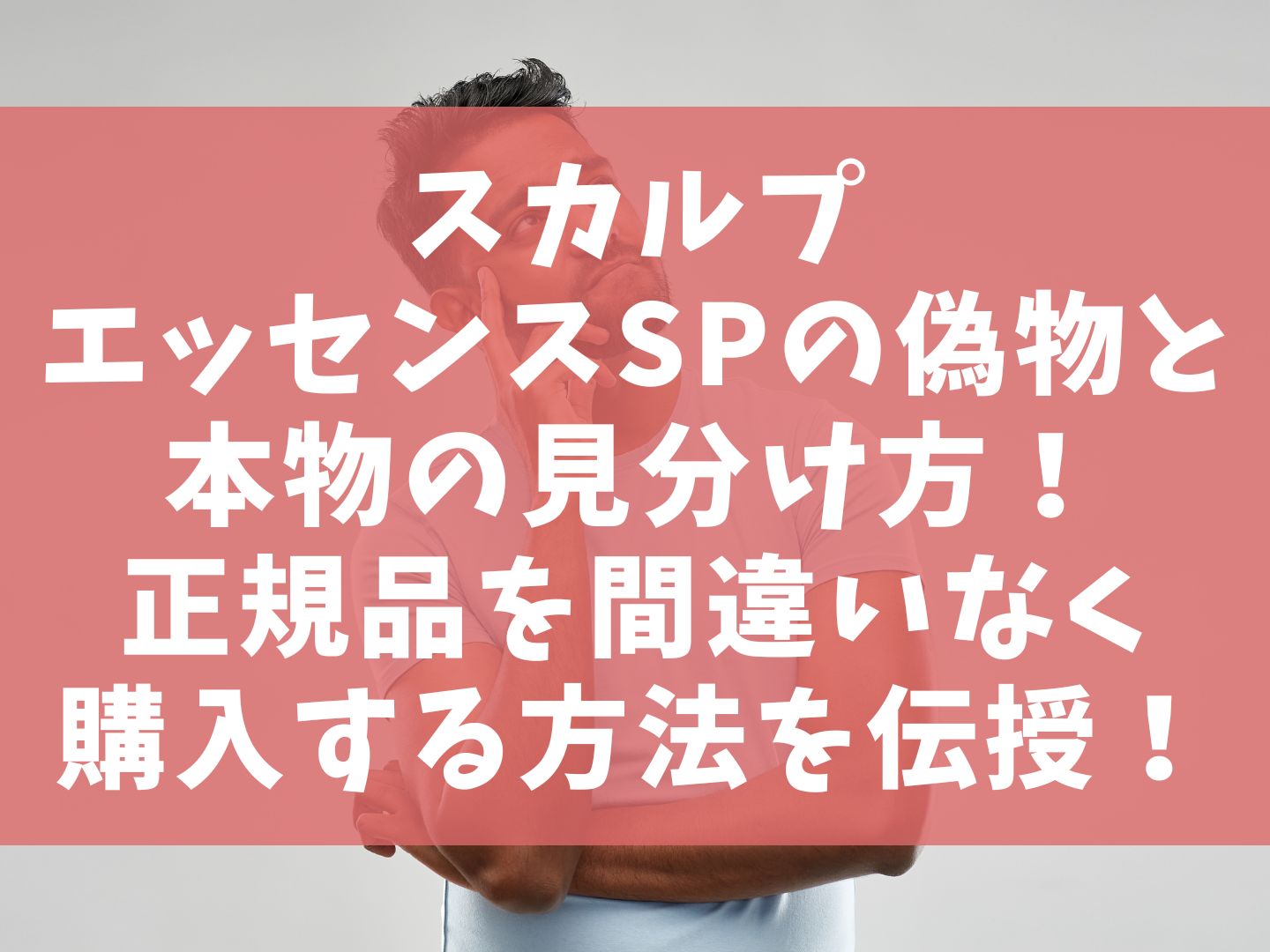スカルプエッセンスSPの偽物と本物の見分け方！正規品を間違いなく購入する方法を伝授！
